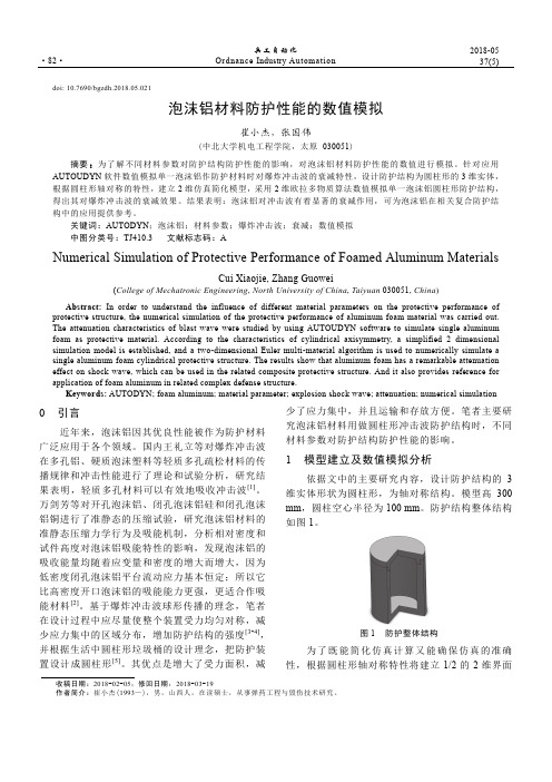 泡沫铝材料防护性能的数值模拟