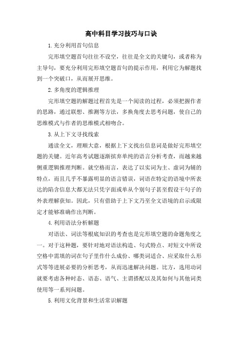 高中科目学习技巧与口诀