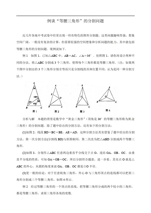 2021中考数学复习微专题《例谈“等腰三角形”的分割问题》