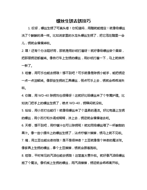 螺丝生锈去锈技巧