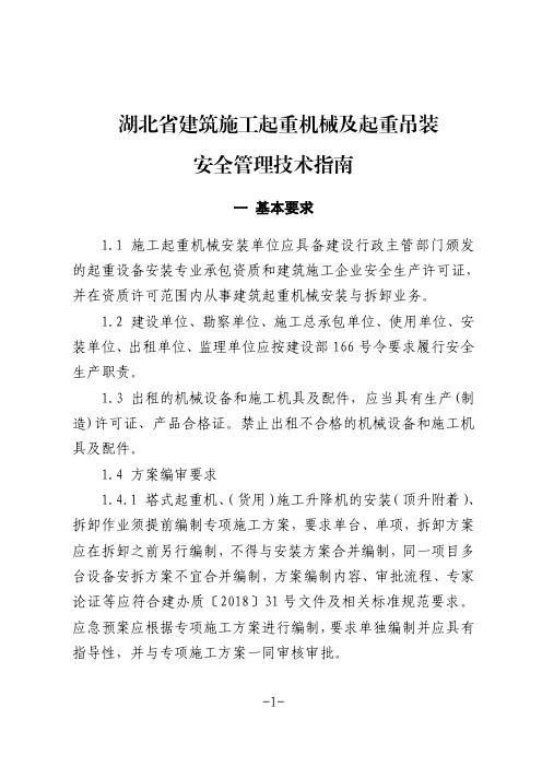 湖北省建筑施工起重机械及起重吊装安全管理技术指南