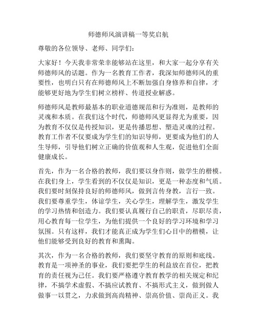 师德师风演讲稿一等奖启航