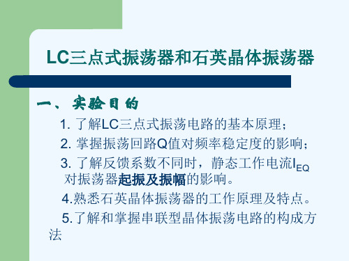 LC三点式振荡器和石英晶体振荡器.ppt