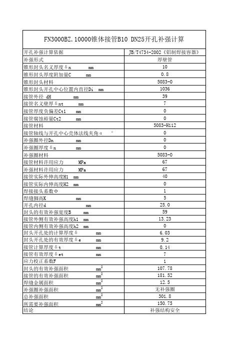 锥形封头厚度及接管开孔补强计算