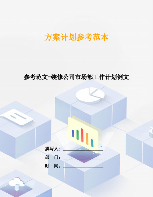 参考范文-装修公司市场部工作计划例文