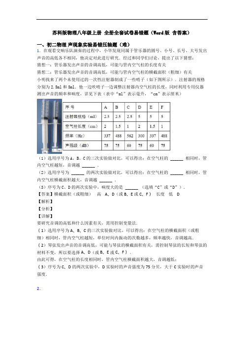 苏科版物理八年级上册 全册全套试卷易错题(Word版 含答案)