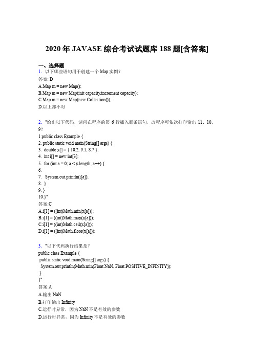 精编JAVASE综合模拟考试188题(含标准答案)