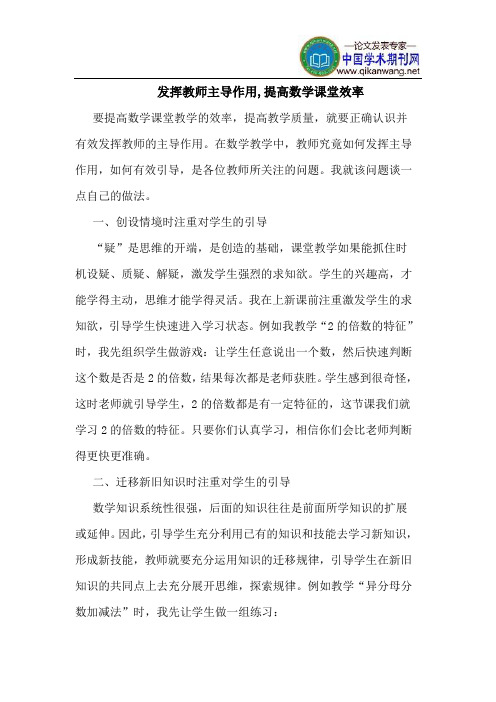 发挥教师主导作用,提高数学课堂效率