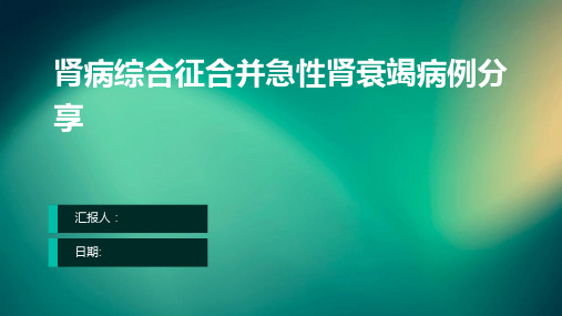 肾病综合征合并急性肾衰竭病例分享