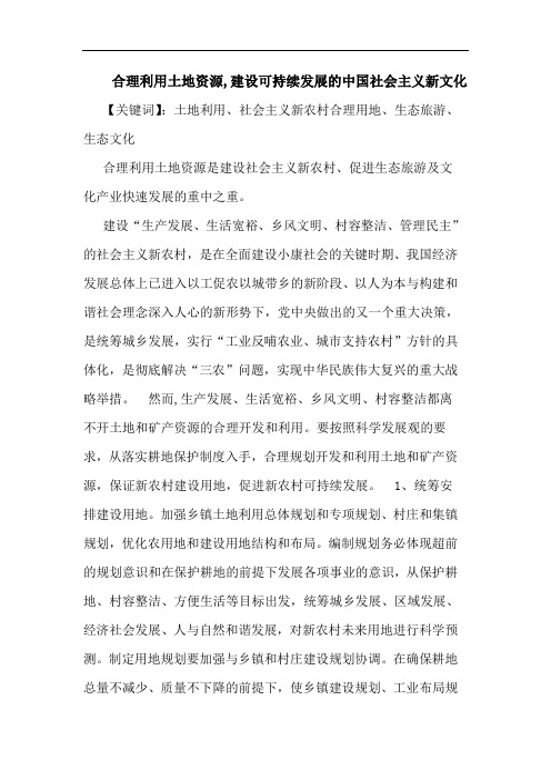 合理利用土地资源,建设可持续发展中国社会主义新文化