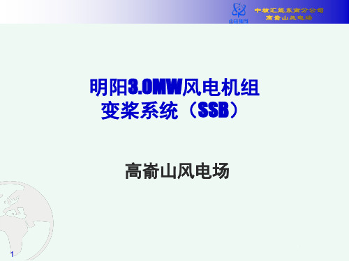 明阳3.0MW-SSB变桨培训