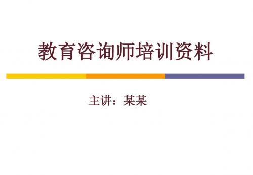 教育培训机构咨询师培训资料