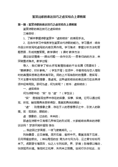 鉴赏诗歌的表达技巧之虚实结合上课教案