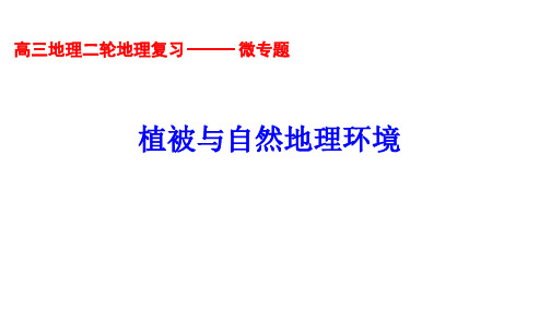 2019年高考地理微专题复习：植被对自然地理环境的影响