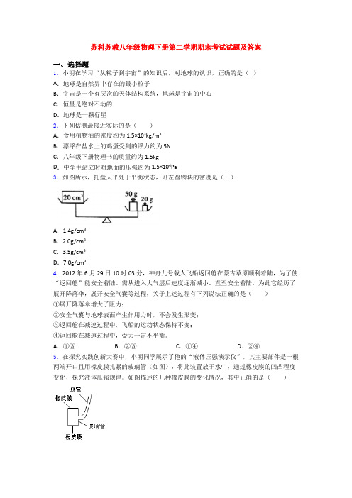 苏科苏教八年级物理下册第二学期期末考试试题及答案