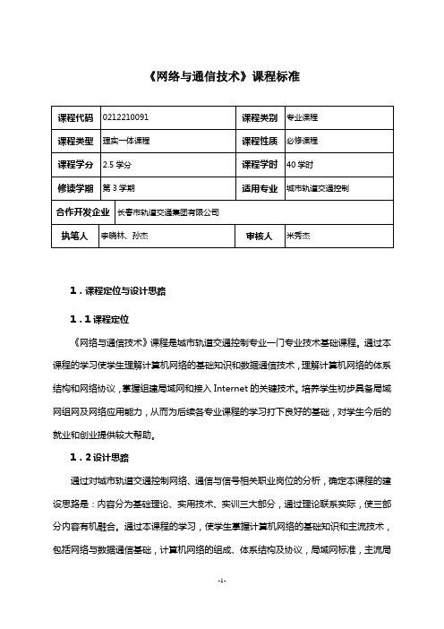 《网络与通信技术》课程标准