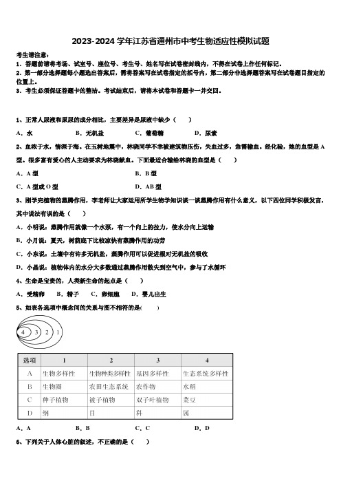 2023-2024学年江苏省通州市中考生物适应性模拟试题含解析