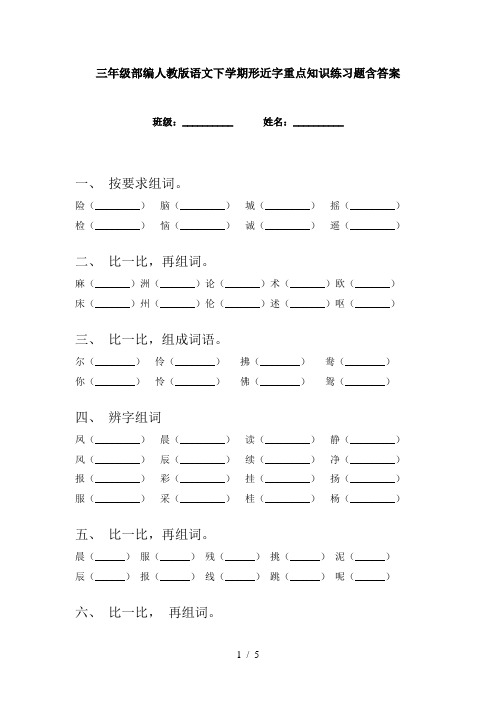 三年级部编人教版语文下学期形近字重点知识练习题含答案