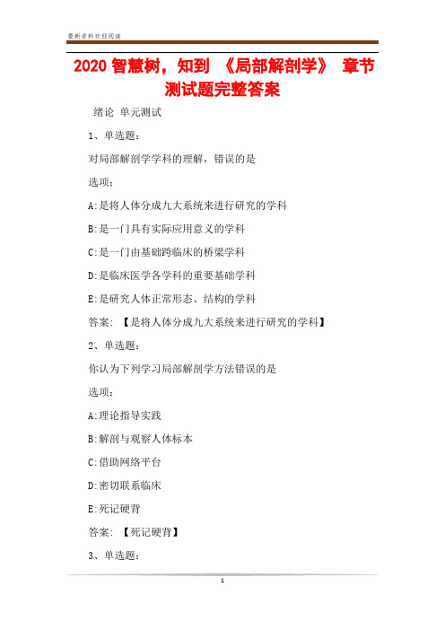 2020智慧树,知到 《局部解剖学》 章节测试题完整答案