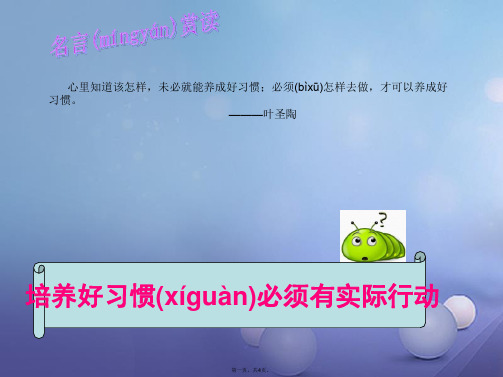 八年级政治上册第一单元自立自强第一课好习惯受用一生培养好习惯要有实际行动素材(新版)苏教版