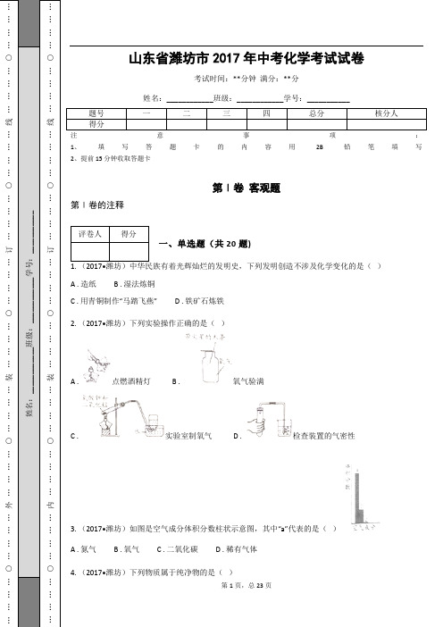 _山东省潍坊市2017年中考化学考试试卷