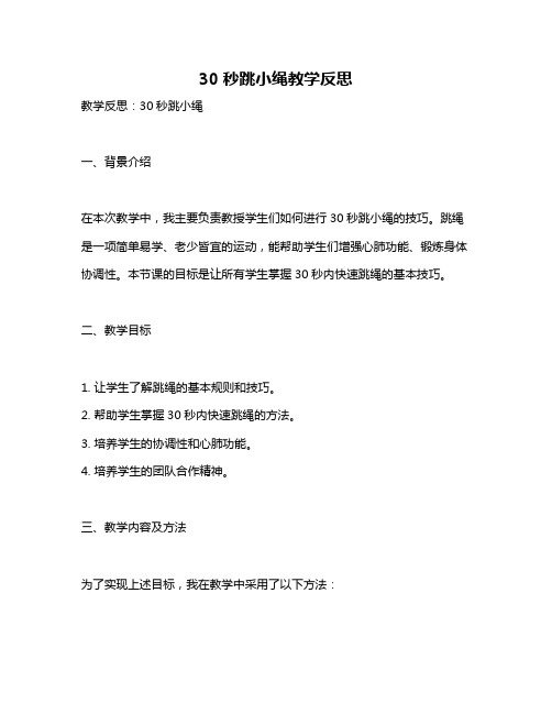 30秒跳小绳教学反思