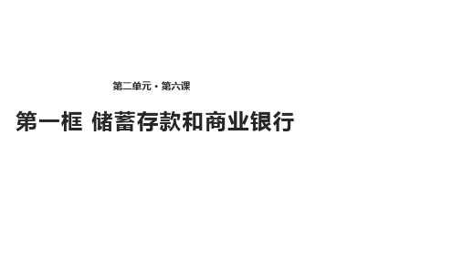 思想政治人教版高中必修1课件：2.5.2《储蓄存款和商业银行》 (共26张PPT)