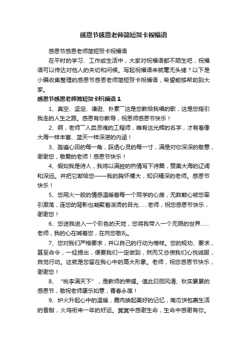 感恩节感恩老师简短贺卡祝福语