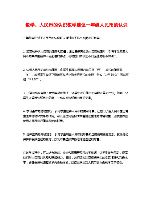 数学：人民币的认识教学建议一年级人民币的认识