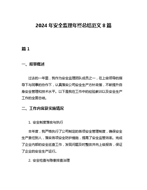 2024年安全监理年终总结范文8篇