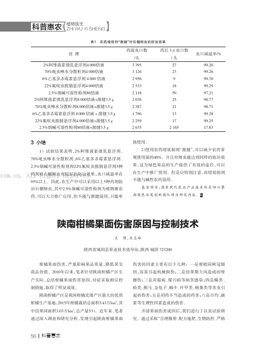 陕南柑橘果面伤害原因与控制技术