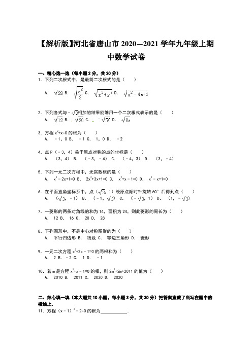 【解析版】河北省唐山市2020—2021学年九年级上期中数学试卷