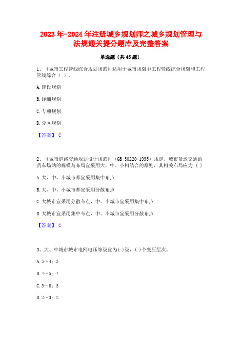 2023年-2024年注册城乡规划师之城乡规划管理与法规通关提分题库及完整答案