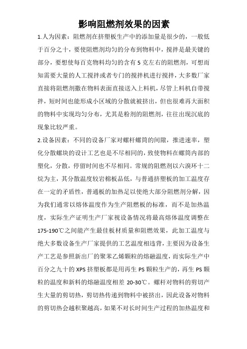 影响阻燃剂效果的因素