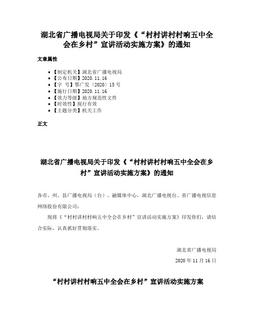 湖北省广播电视局关于印发《“村村讲村村响五中全会在乡村”宣讲活动实施方案》的通知