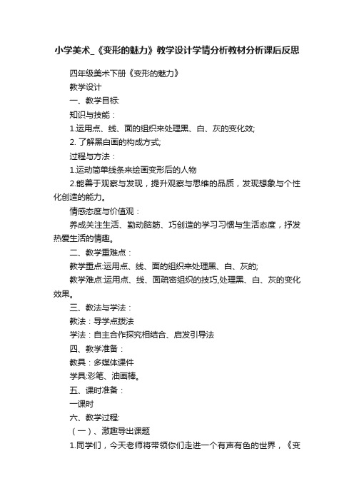 小学美术_《变形的魅力》教学设计学情分析教材分析课后反思