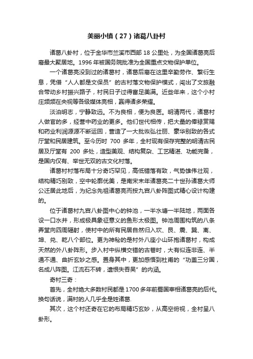 美丽小镇（27）诸葛八卦村