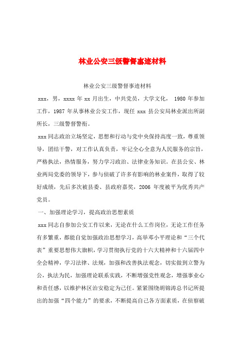 2019年整理--林业公安三级警督事迹材料