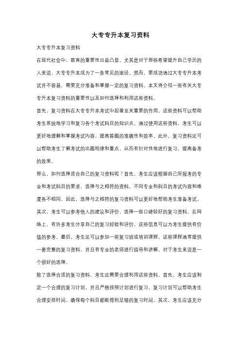 大专专升本复习资料