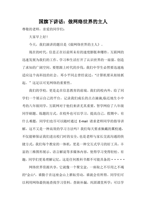 国旗下讲话：做网络世界的主人