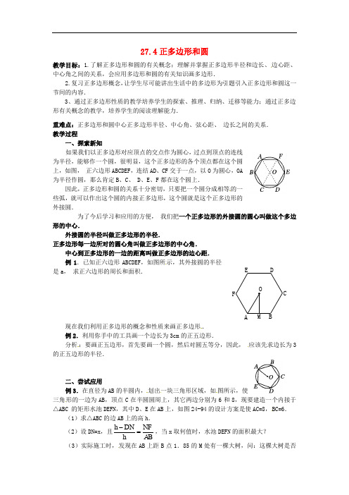 九年级数学下册 27.4《正多边形和圆》教案3 (新版)华