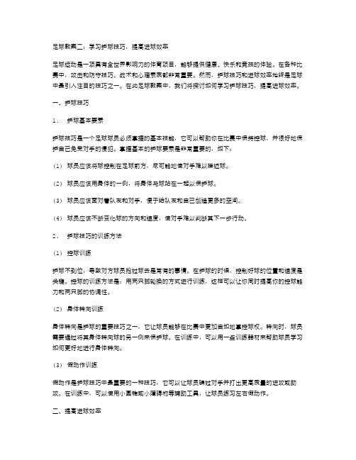 足球教案二：学习护球技巧,提高进球效率