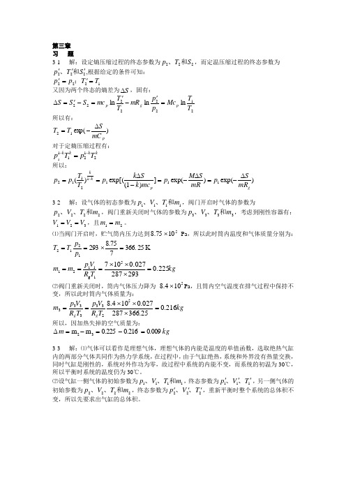 热工基础课后答案第三章