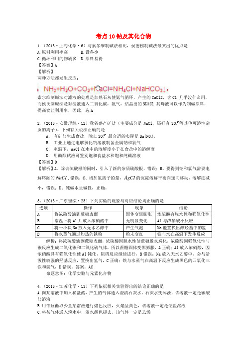 高考化学 试题分类解析 考点10 钠及其化合物