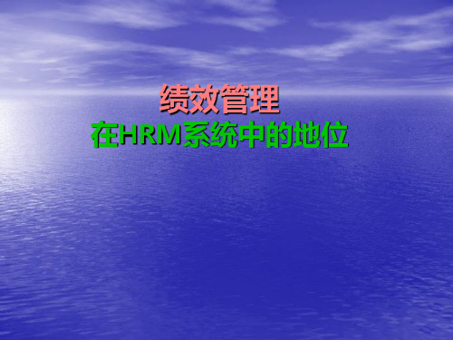 绩效管理在人力资源管理中的定位以及与其他只能之间的关系