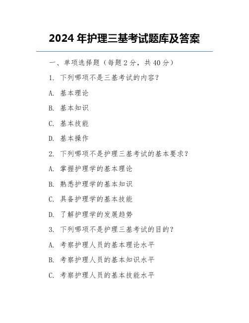 2024年护理三基考试题库及答案