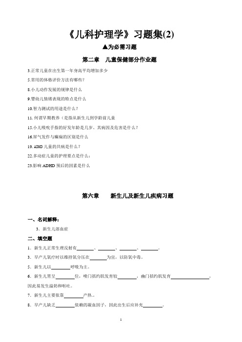 儿科护理学习题集选做作业