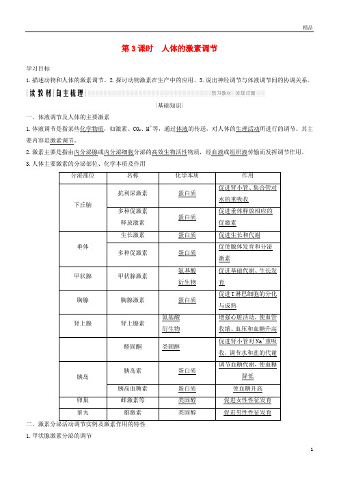 2019版高中生物第二章生物的个体稳态第二节第3课人体的激素调节学案苏教版必修3