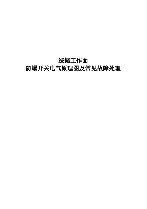 常用防爆开关电气原理图及故障处理