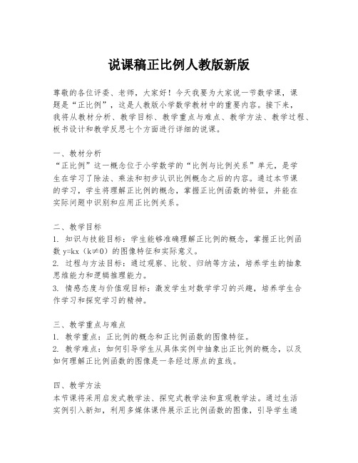 说课稿正比例人教版新版